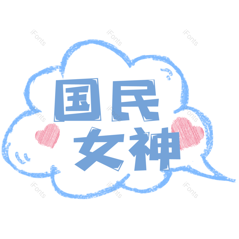 艺术字图片,元素,PNG,免抠素材